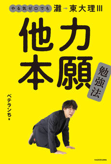 やる気ゼロでも灘→東大理III 他力本願勉強法