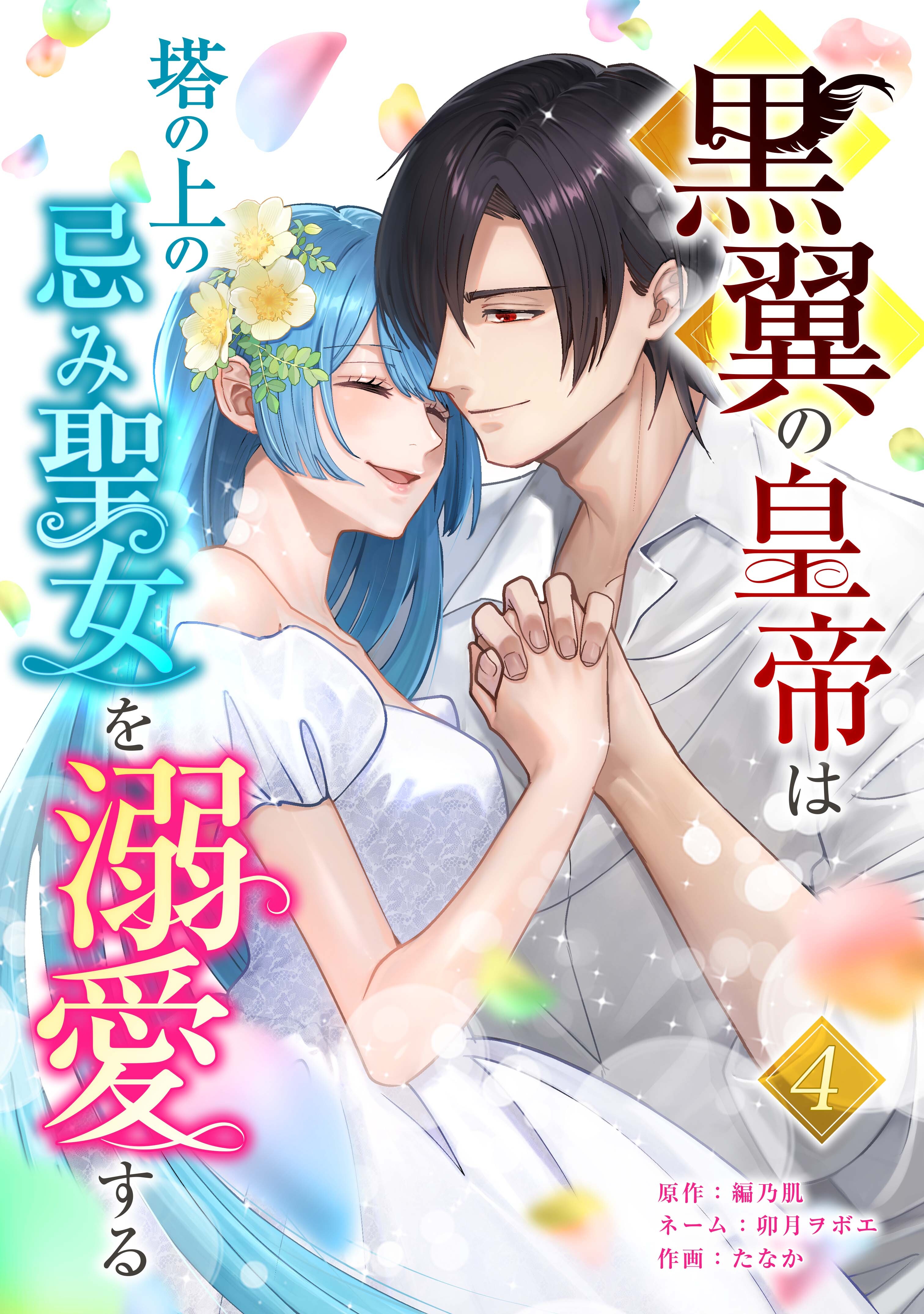 黒翼の皇帝は塔の上の忌み聖女を溺愛する【単行本版】 4巻