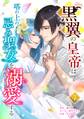 黒翼の皇帝は塔の上の忌み聖女を溺愛する【単行本版】 4巻