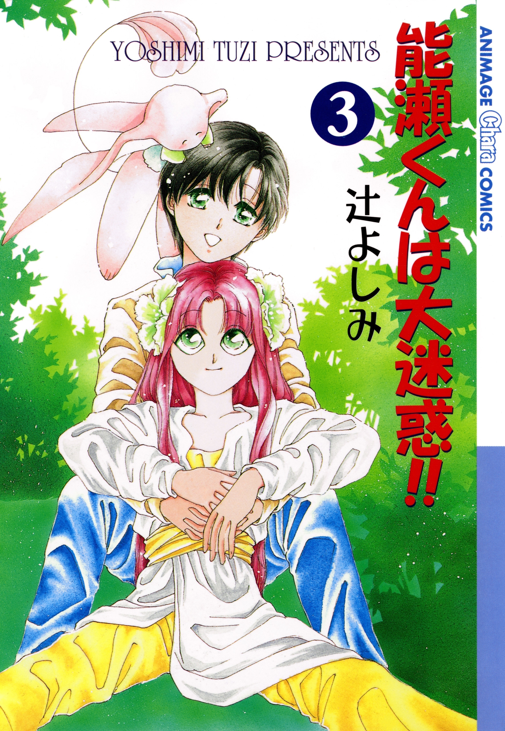 能瀬くんは大迷惑!!（３）