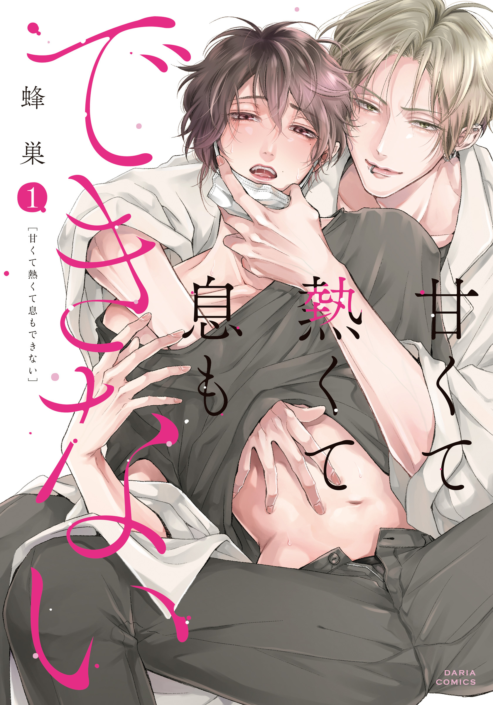 【期間限定　試し読み増量版】甘くて熱くて息もできない 1【コミックス版】