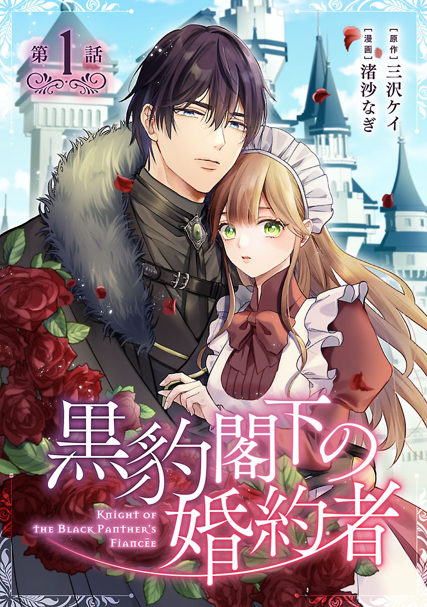 黒豹閣下の婚約者(話売り)　#1