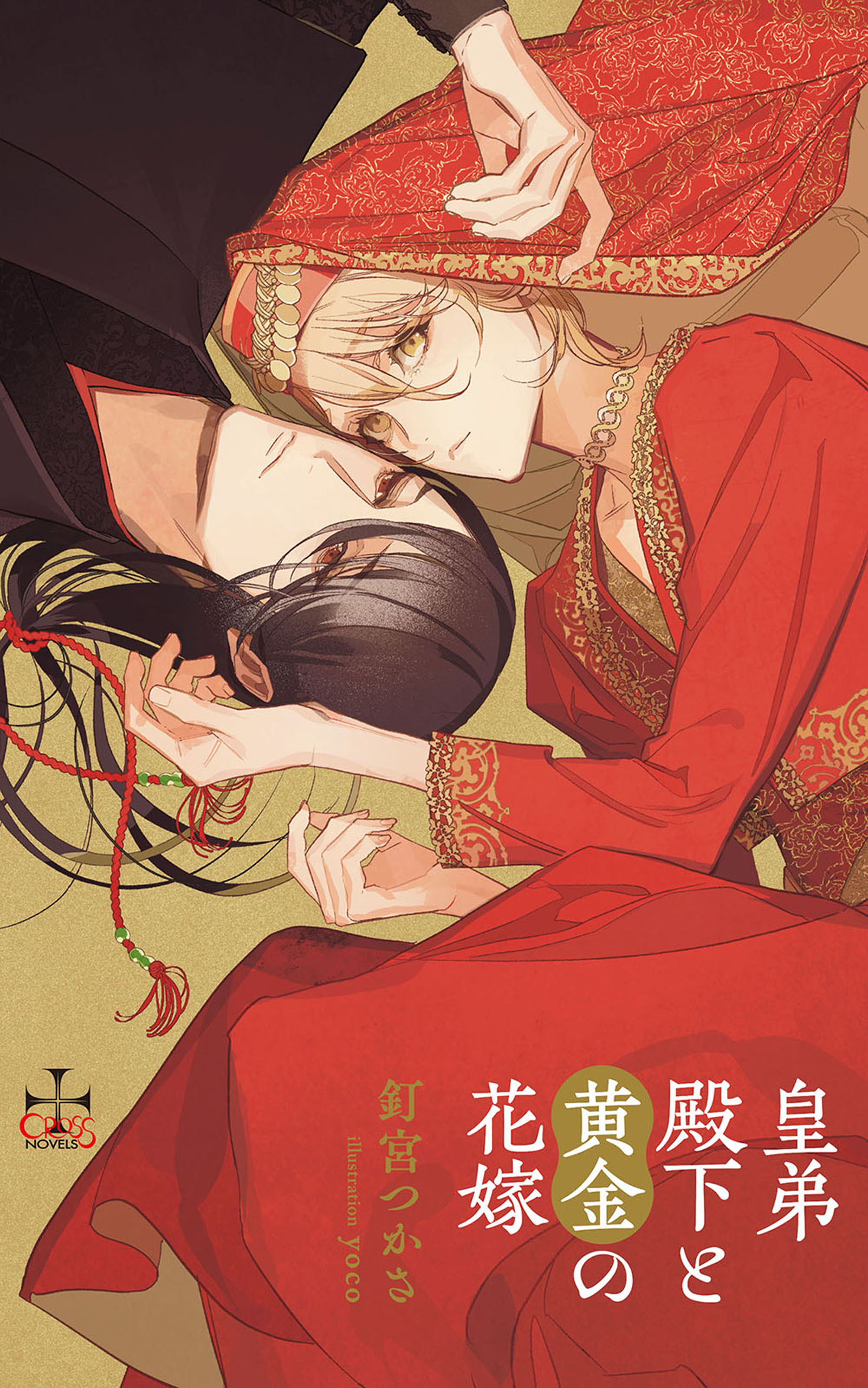 皇弟殿下と黄金の花嫁【特別版】(イラスト付き)