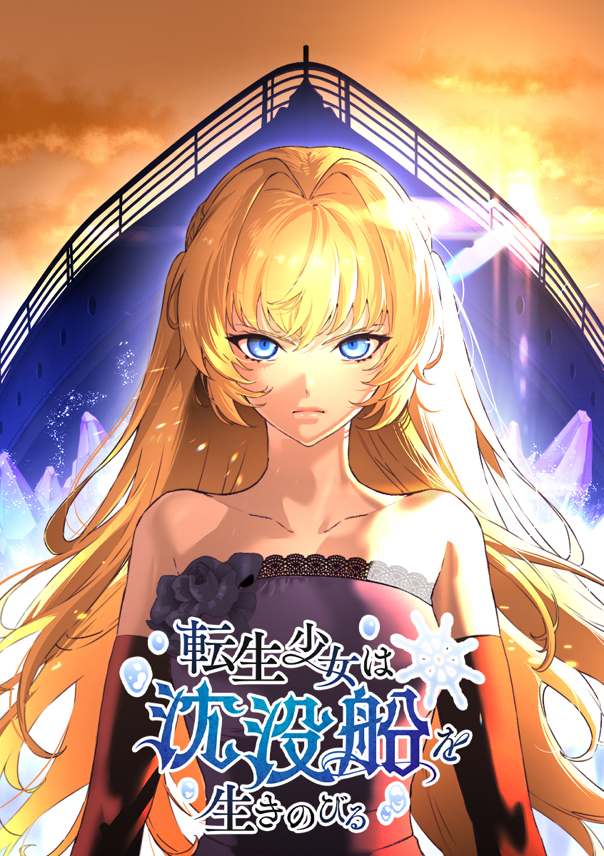 転生少女は沈没船を生きのびる【タテヨミ】 第38話 爆弾魔の正体