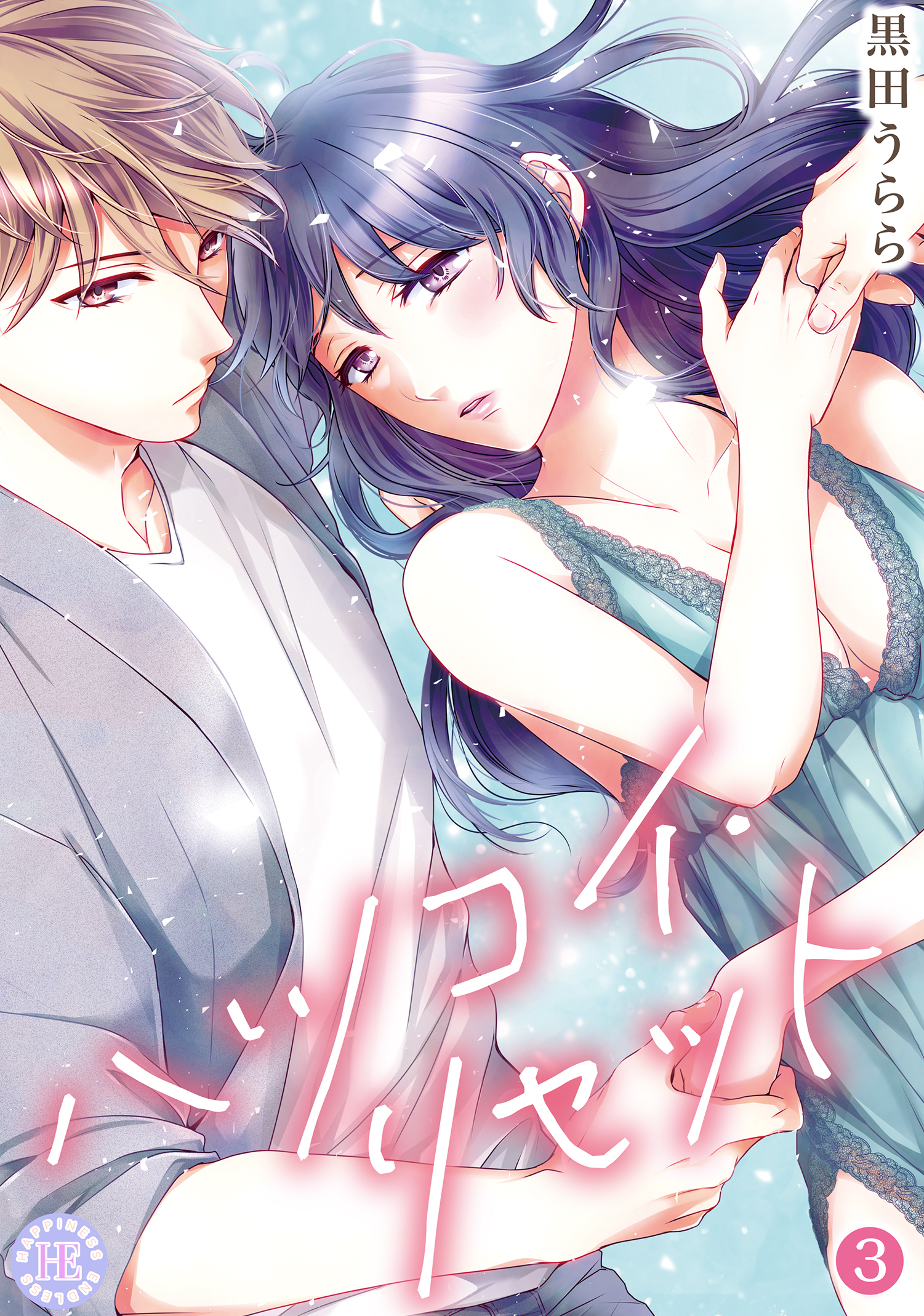 ハツコイ・リセット【コミックス版】