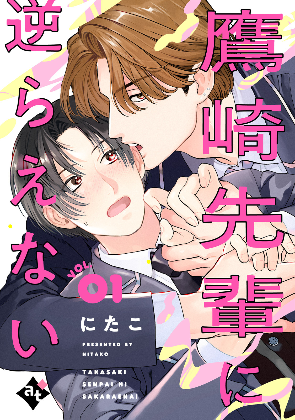 【期間限定　無料お試し版】鷹崎先輩に逆らえない VOL.01