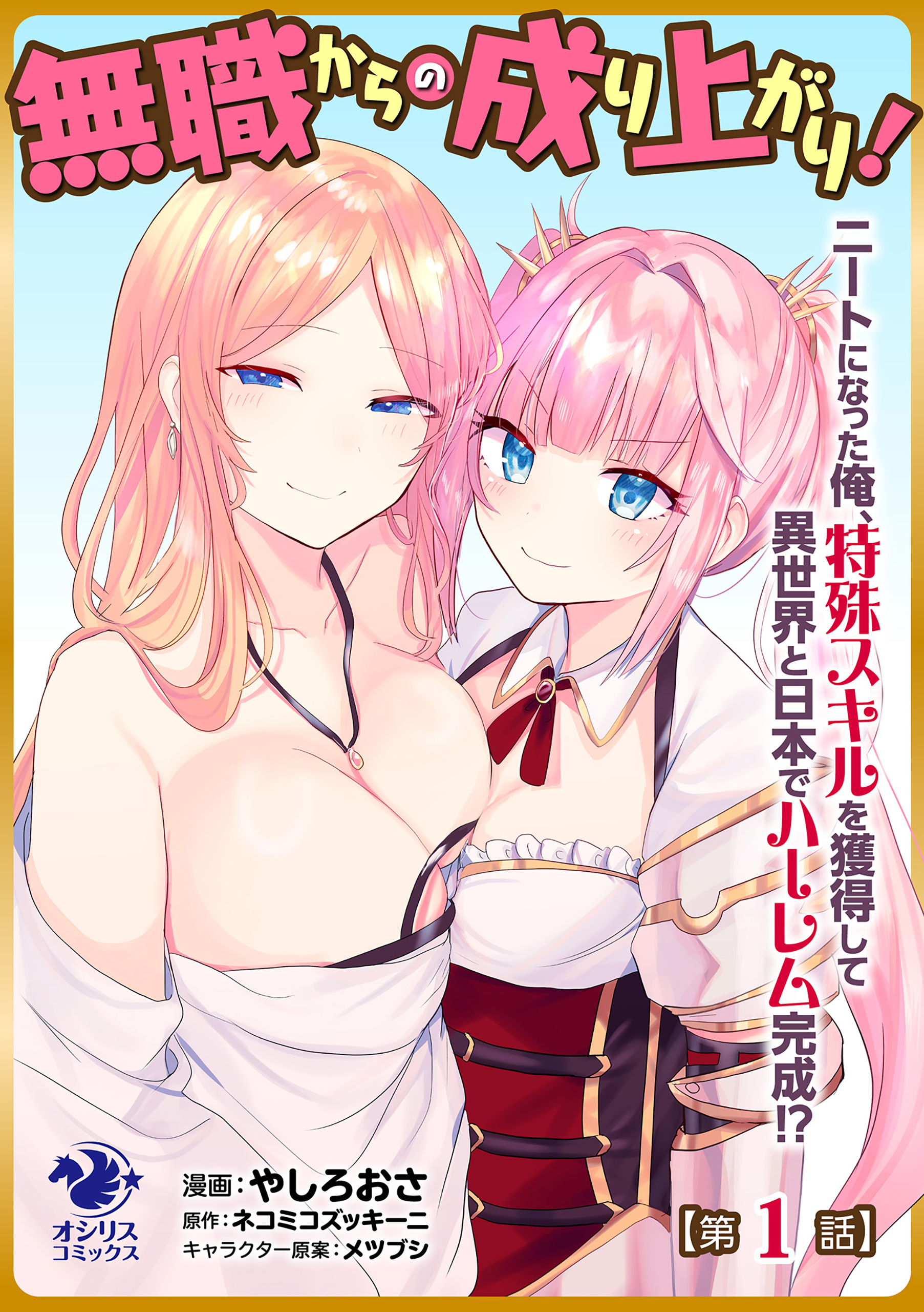 無職からの成り上がり！　ニートになった俺、特殊スキルを獲得して異世界と日本でハーレム完成!?【第1話】