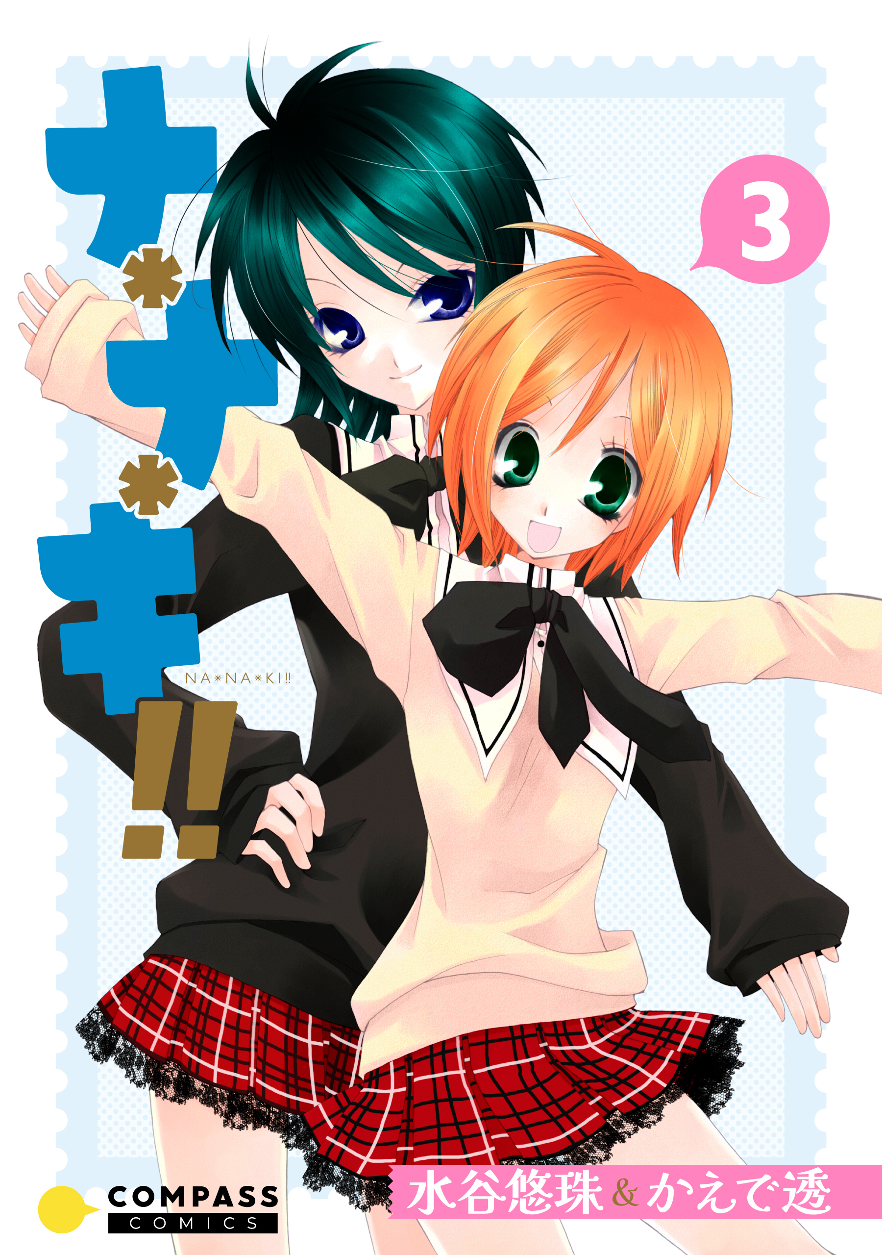 ナ＊ナ＊キ！！