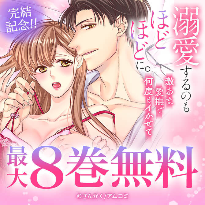 『溺愛するのもほどほどに。激あま愛撫で何度もイかせて』完結記念！アムコミ厳選TL20作品が最大8巻無料！