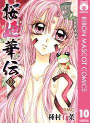 桜姫華伝10巻|種村有菜|人気マンガを毎日無料で配信中! 無料・試し読み