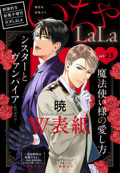 ××LaLa いちゃLaLa Vol.23