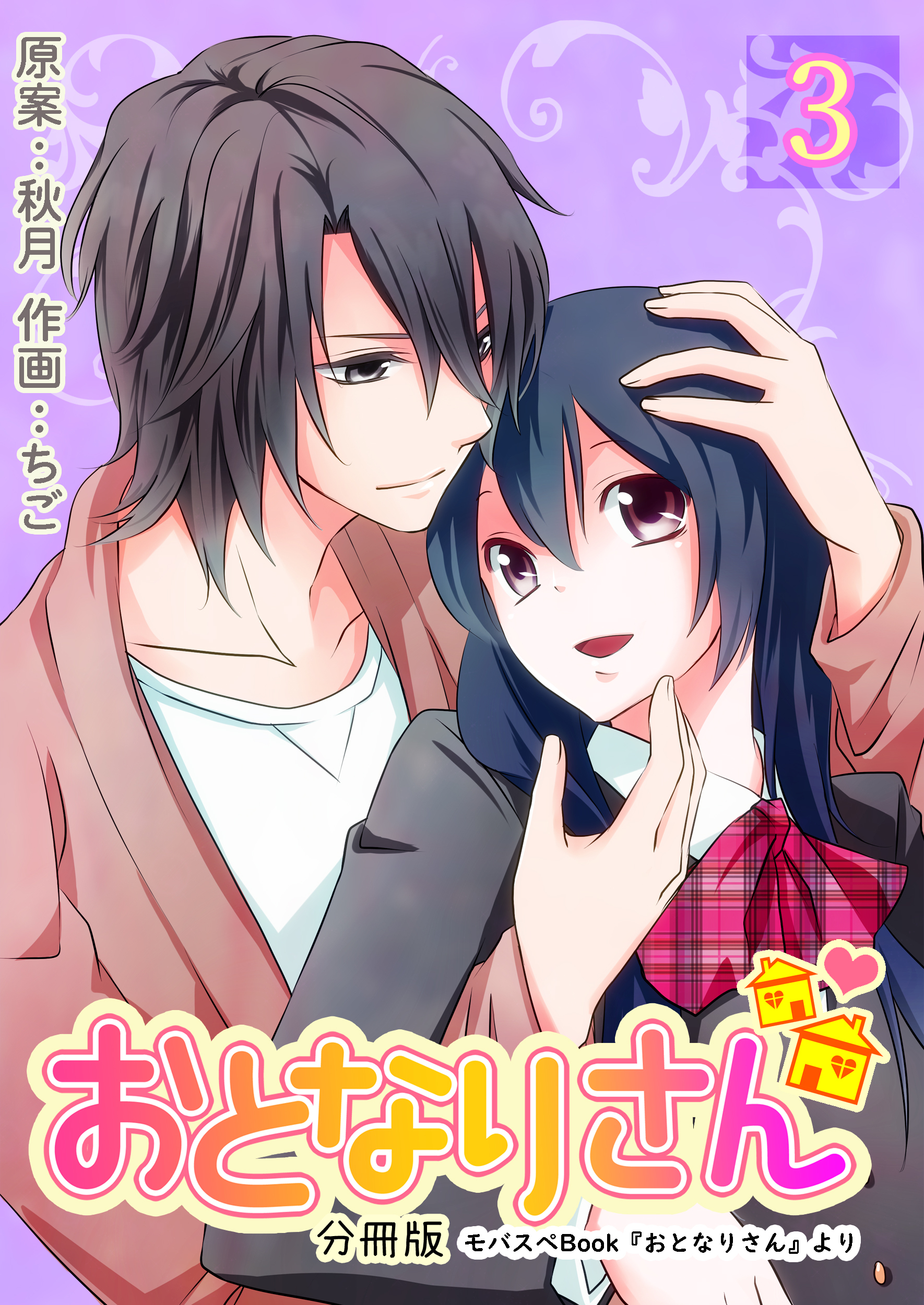 【期間限定　無料お試し版】おとなりさん【分冊版】　3巻
