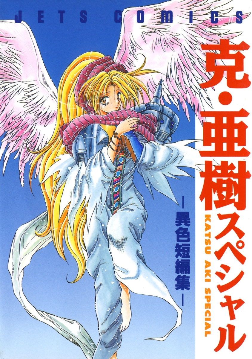 【期間限定　無料お試し版　閲覧期限2026年2月11日】克・亜樹スペシャル -異色短編集-