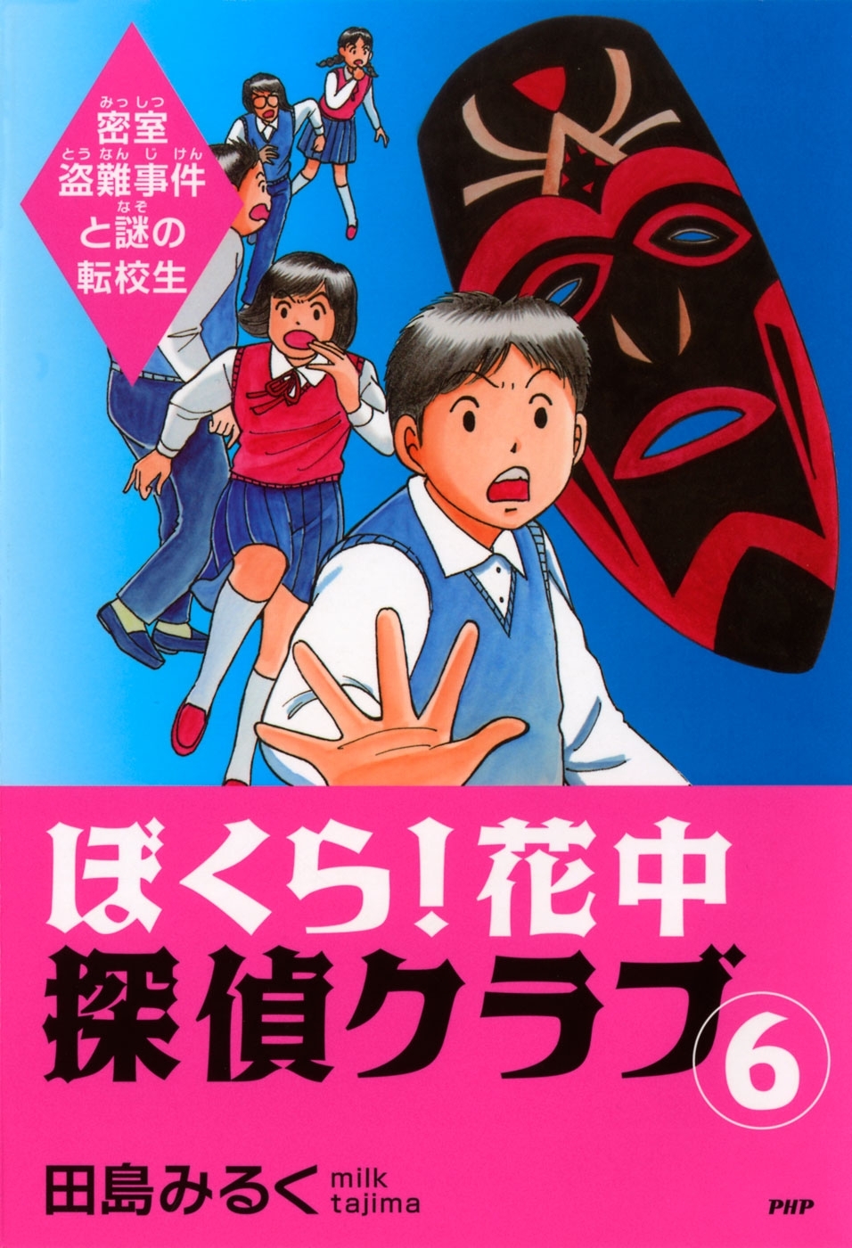 ぼくら！ 花中探偵クラブ