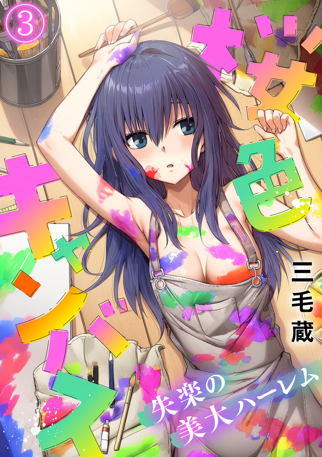 桜色キャンバス～失楽の美大ハーレム～【フルカラー】(3)