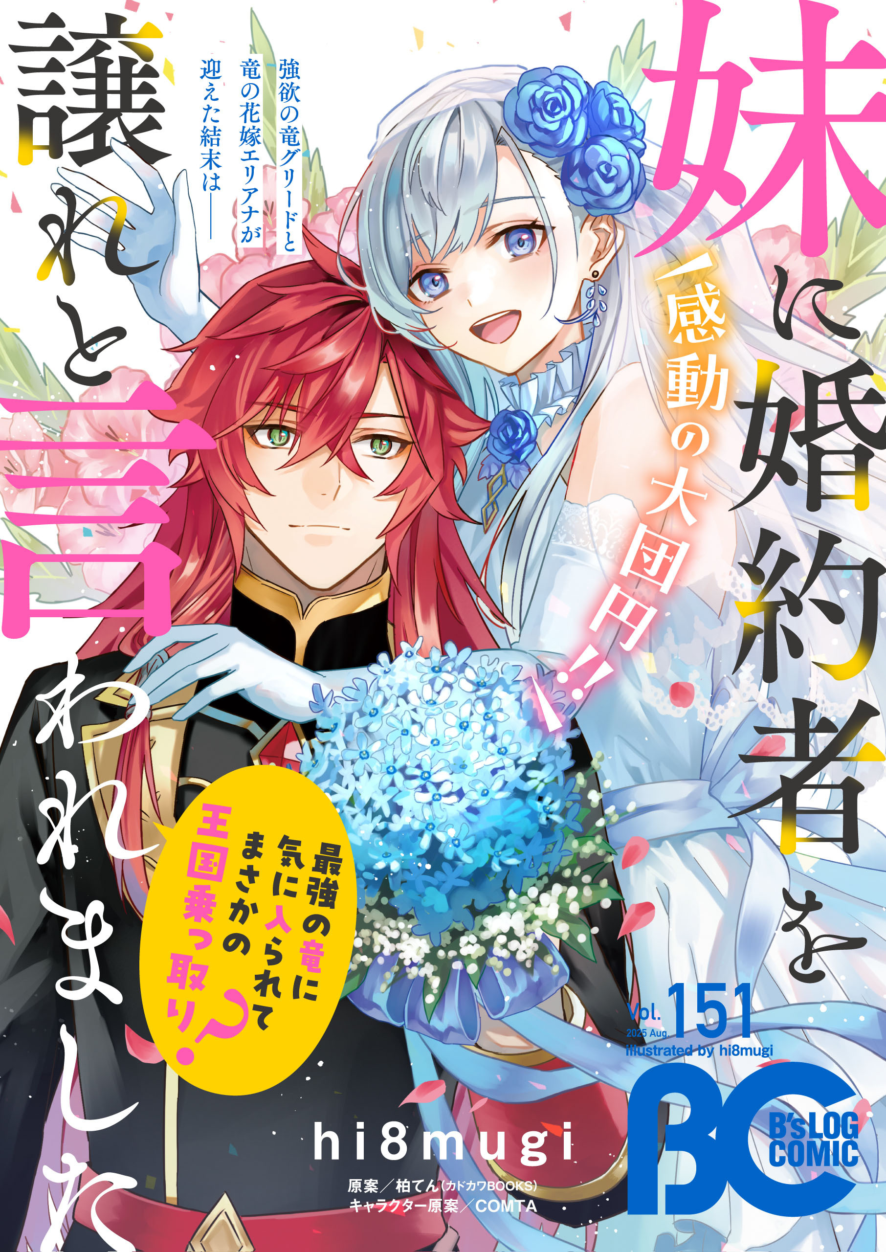 【電子版】B's-LOG COMIC 2025 Aug. Vol.151