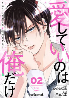 愛していいのは俺だけ~幼なじみからの愛が深すぎる~2巻