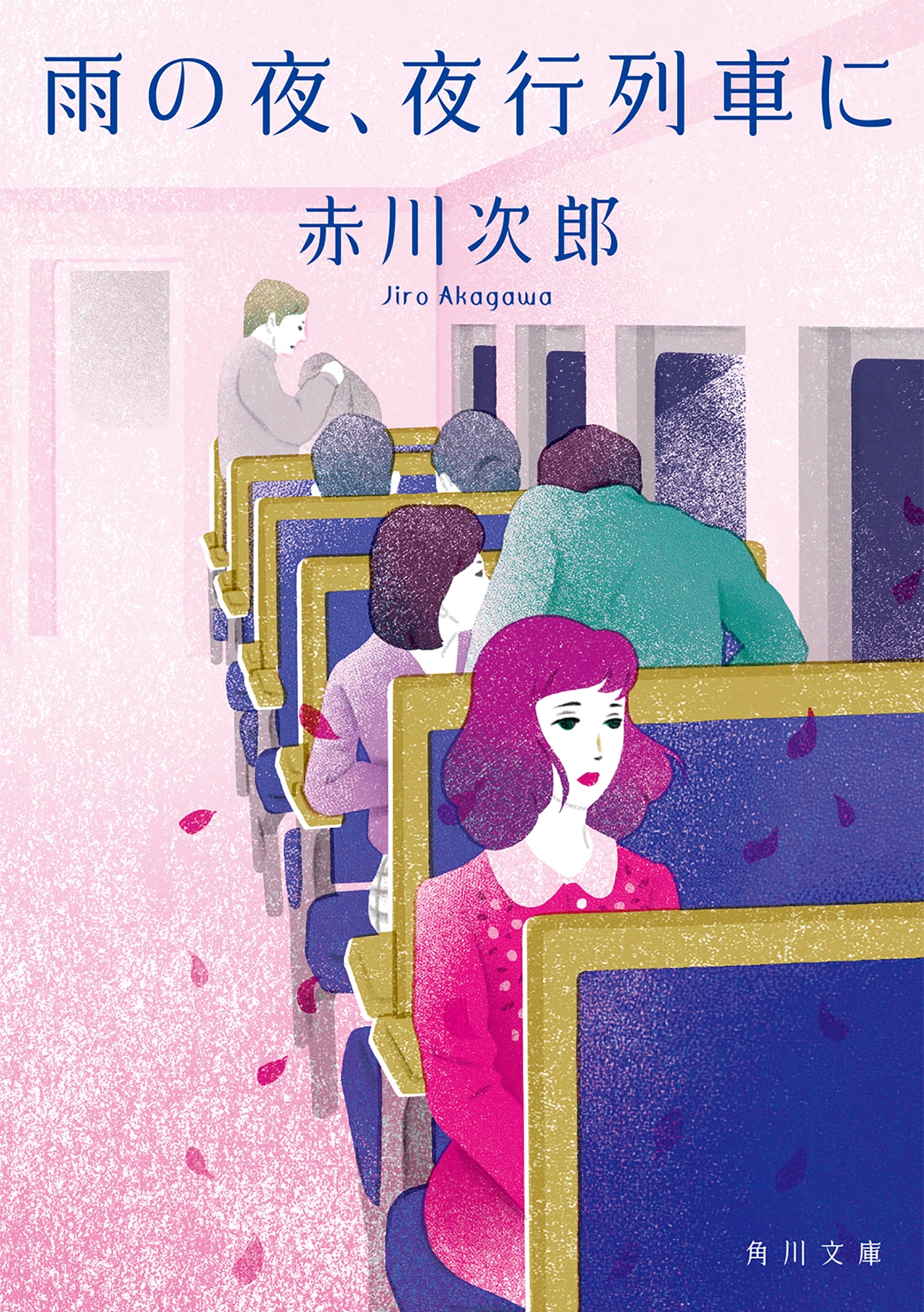 雨の夜、夜行列車に