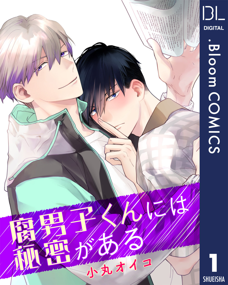 【単話売】腐男子くんには秘密がある 1