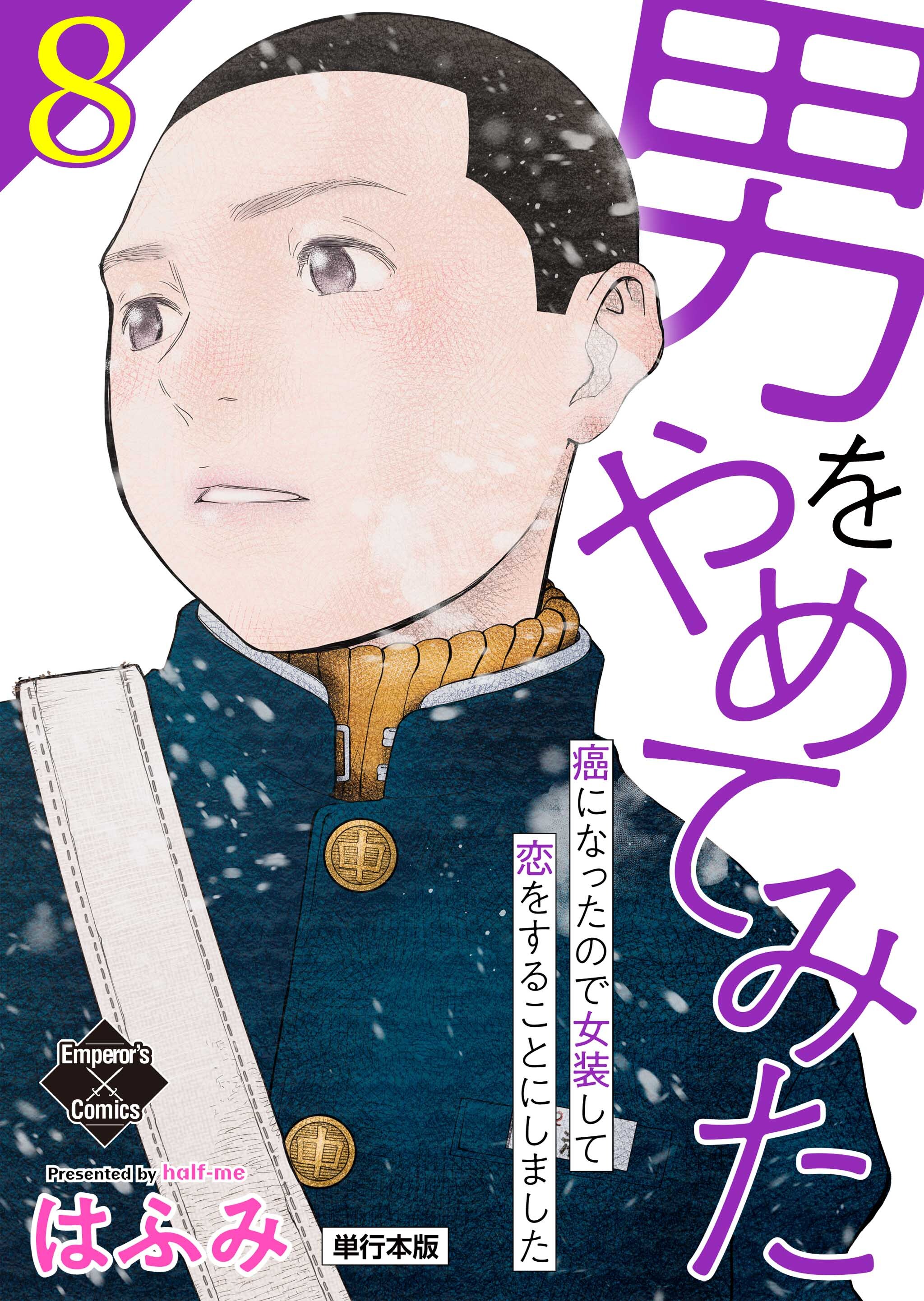 男をやめてみた～癌になったので女装して恋をすることにしました～ 8【単行本版】