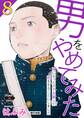 男をやめてみた~癌になったので女装して恋をすることにしました~ 8【単行本版】