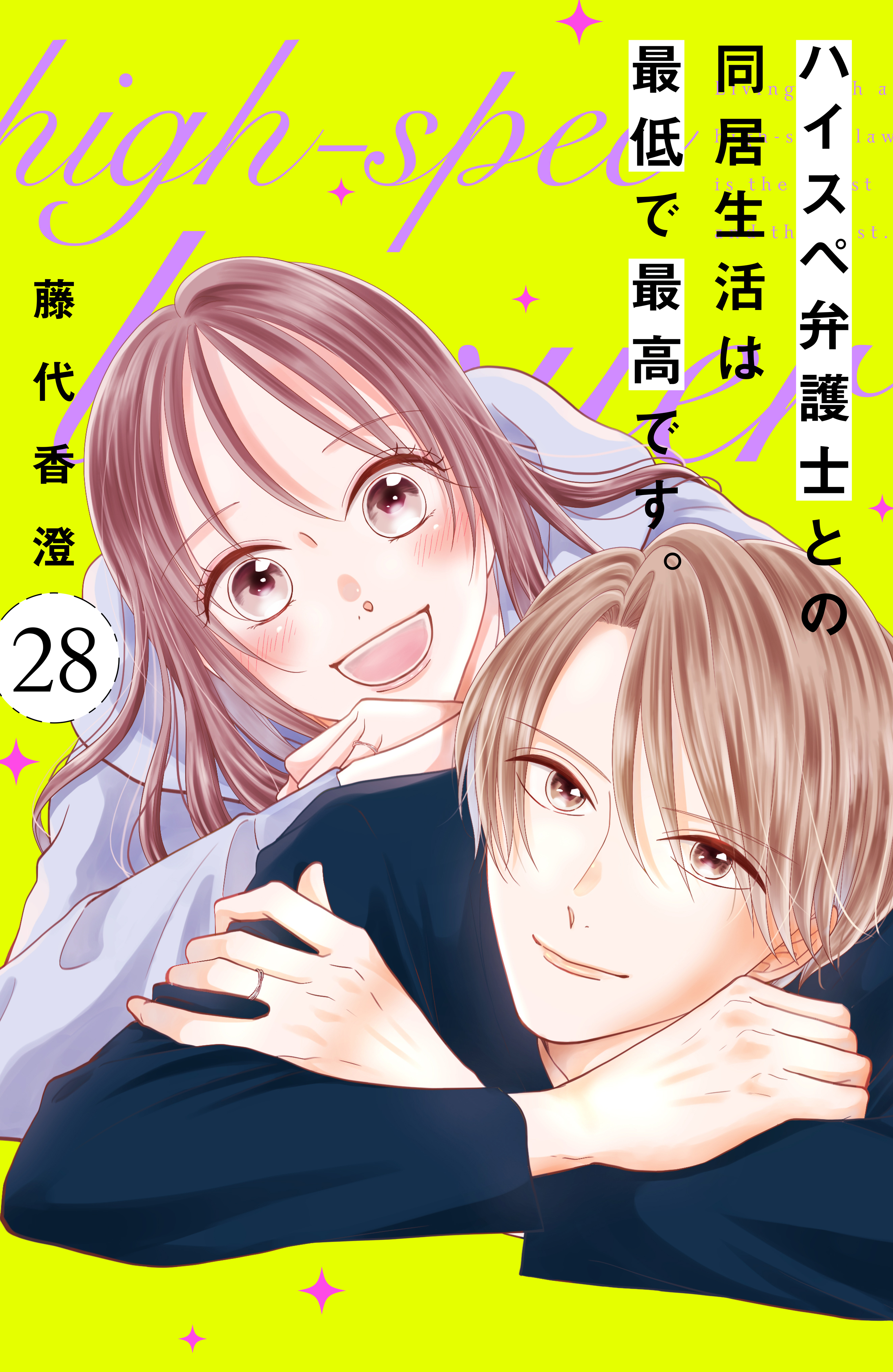 ハイスペ弁護士との同居生活は最低で最高です。　分冊版（28）