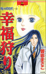 呪いの招待状9巻|曽祢まさこ|人気漫画を無料で試し読み・全巻お得に読むならAmebaマンガ