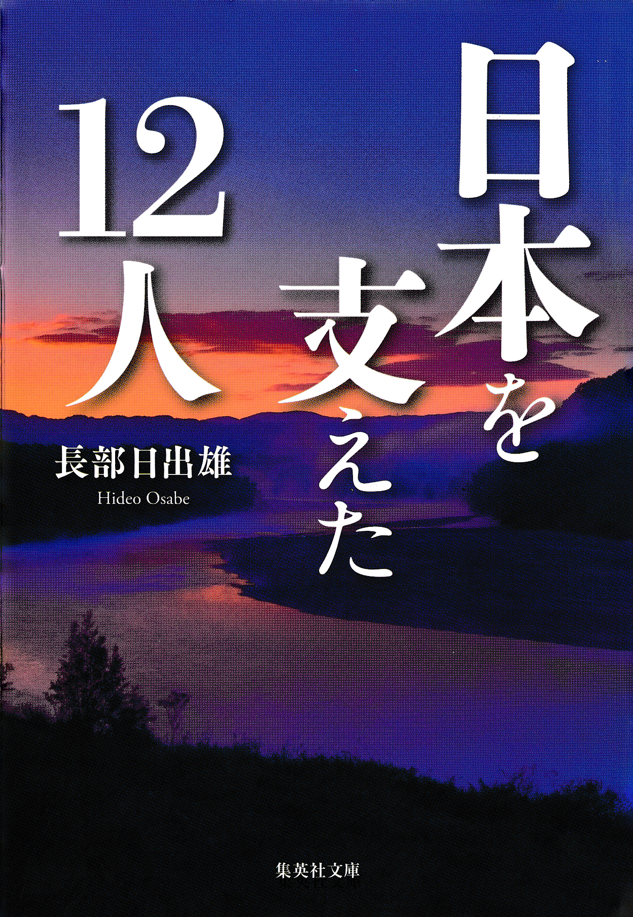 日本を支えた12人