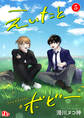 えいたとボビー【単話版】(5)