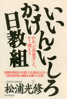 いいかげんにしろ日教組