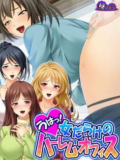 うはっ!女だらけのハーレムオフィス ~転職してよかったぁ~ 第3巻