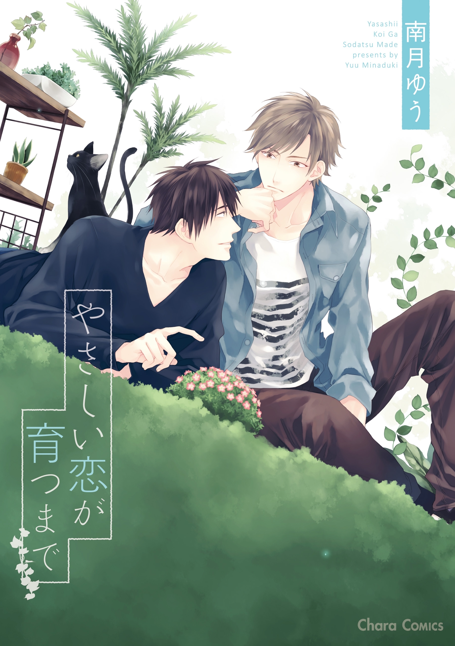 ｌｉｆｅ 線上の僕ら 無料 試し読みなら Amebaマンガ 旧 読書のお時間です