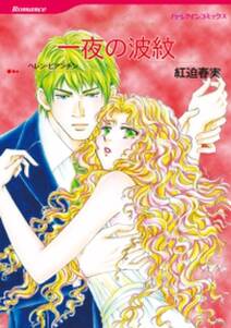 一夜の波紋 既刊1巻 ヘレン ビアンチン 紅迫春実 人気マンガを毎日無料で配信中 無料 試し読みならamebaマンガ 旧 読書のお時間です 一夜の波紋 既刊1巻 ヘレン ビアンチン 紅迫春実 人気マンガを毎日無料で配信中 無料 試し読みならamebaマンガ 旧 読書のお時間です