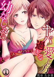 幼なじみのヤバ過ぎる愛し方 ～これ以上は…壊れちゃう！ 1巻