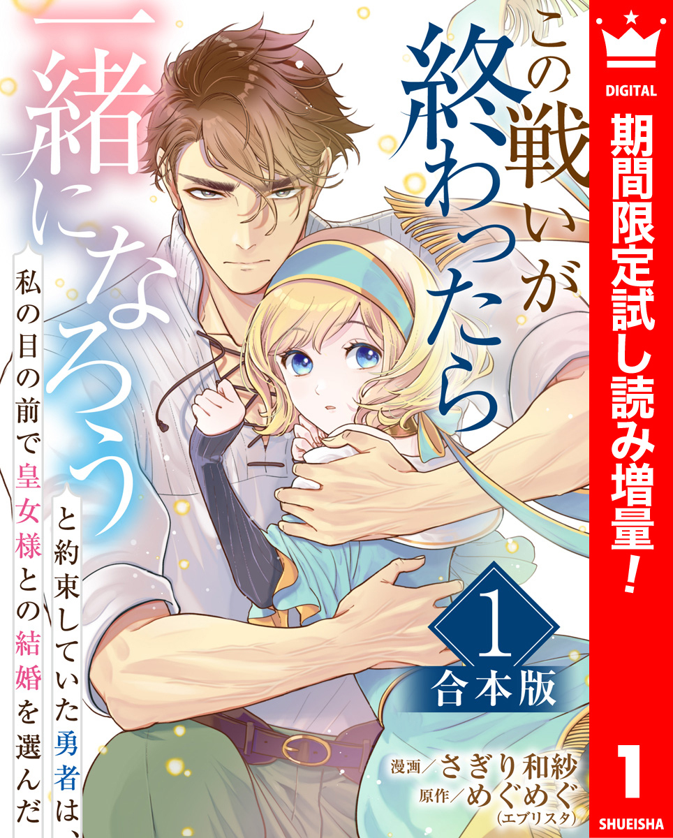 【合本版】この戦いが終わったら一緒になろうと約束していた勇者は、私の目の前で皇女様との結婚を選んだ【期間限定試し読み増量】 1