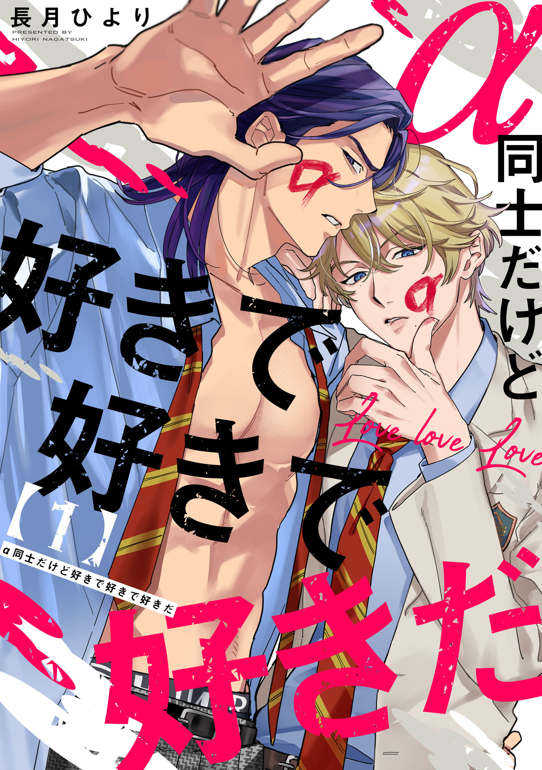 α同士だけど好きで好きで好きだ【単話版】１