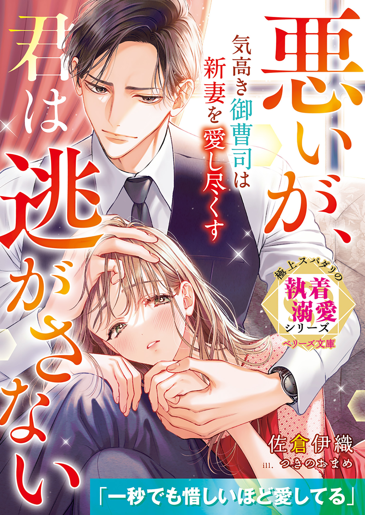 気高き御曹司は新妻を愛し尽くす～悪いが、君は逃がさない～【極上スパダリの執着溺愛シリーズ】【電子限定SS付き】