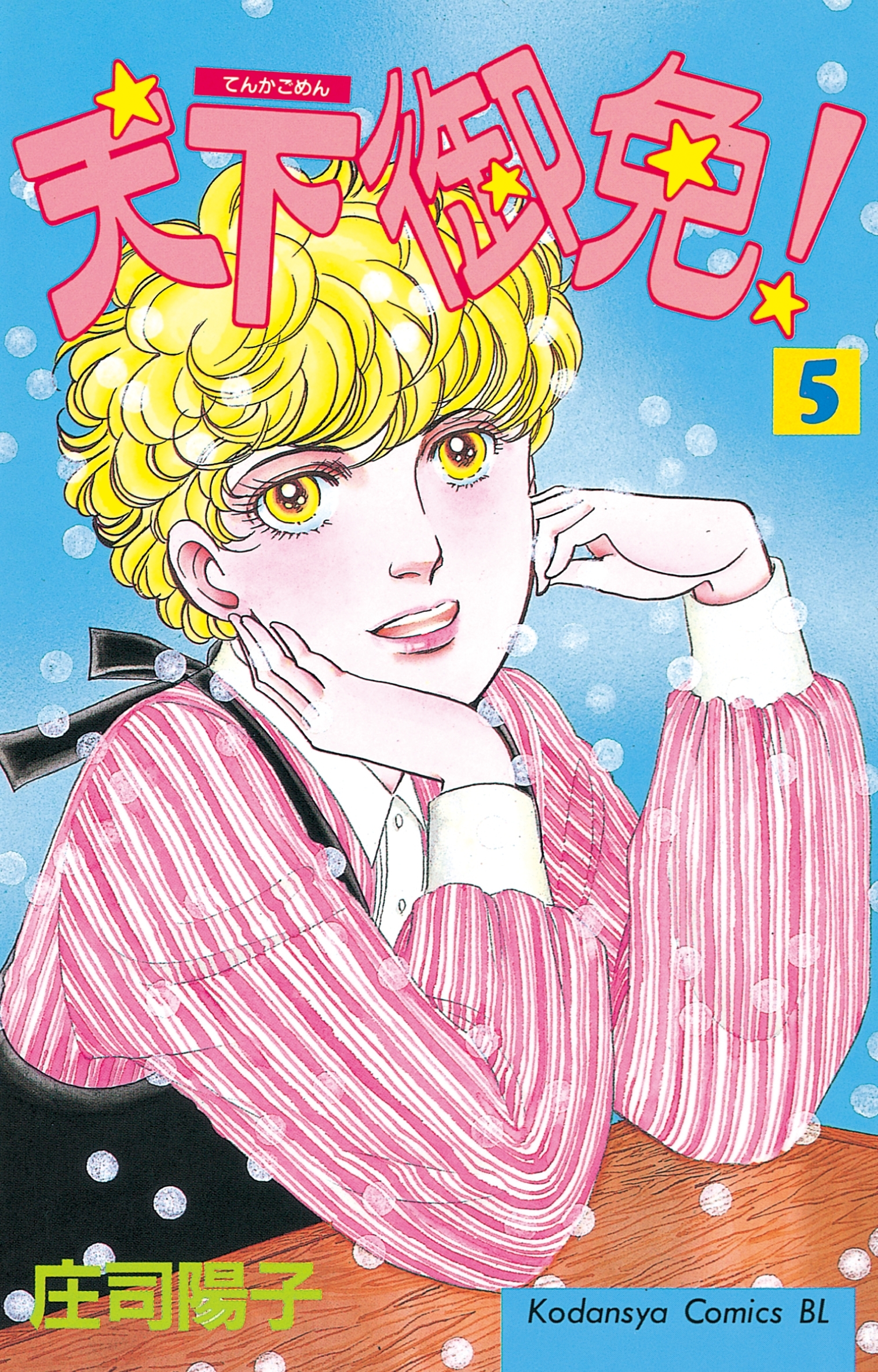 天下御免！（５）