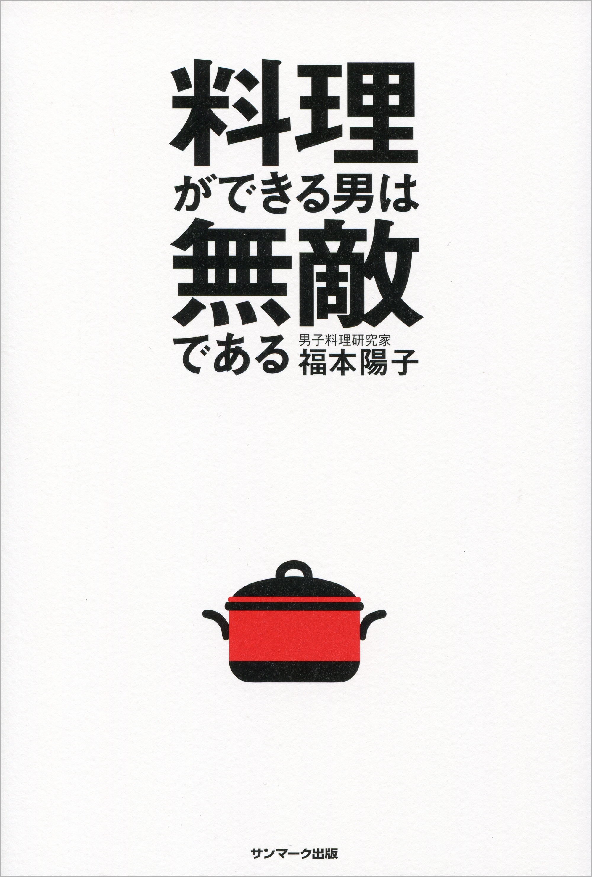 料理ができる男は無敵である