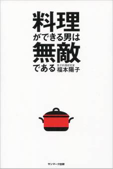 料理ができる男は無敵である