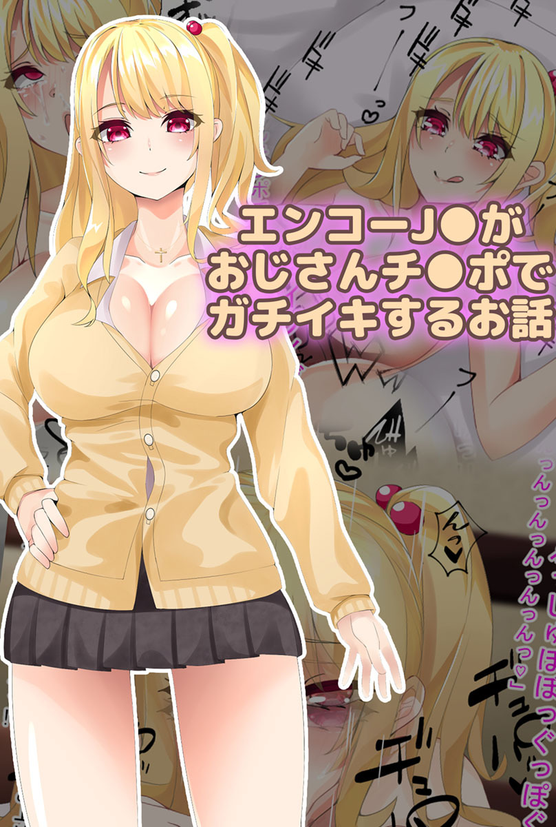 エンコーJ●がおじさんチ●ポでガチイキするお話