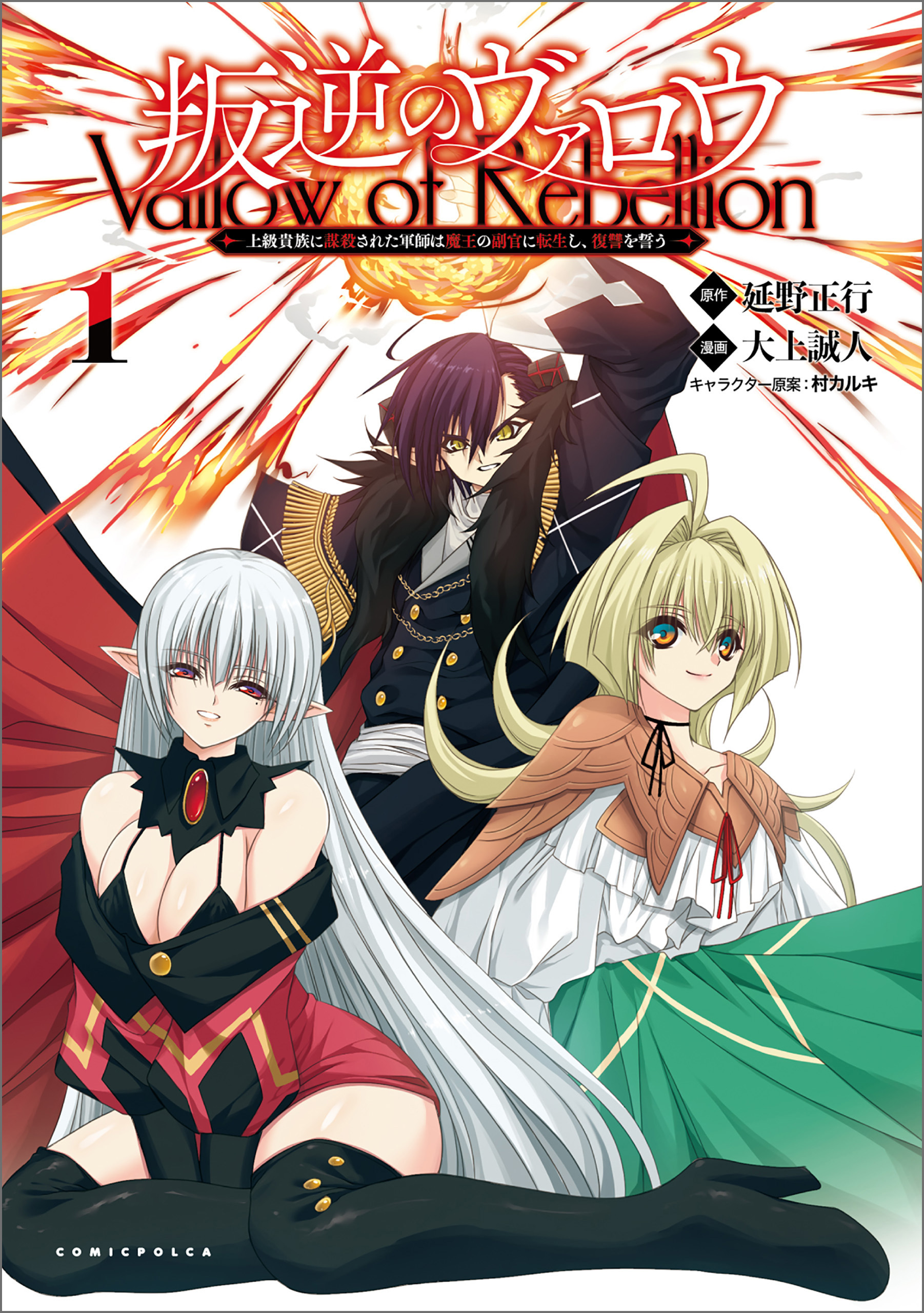 「叛逆のヴァロウ～上級貴族に謀殺された軍師は魔王の副官に転生し、復讐を誓う～」シリーズ