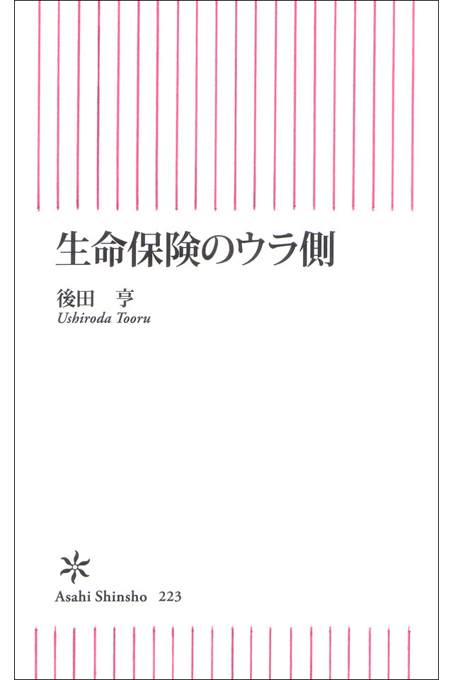生命保険のウラ側