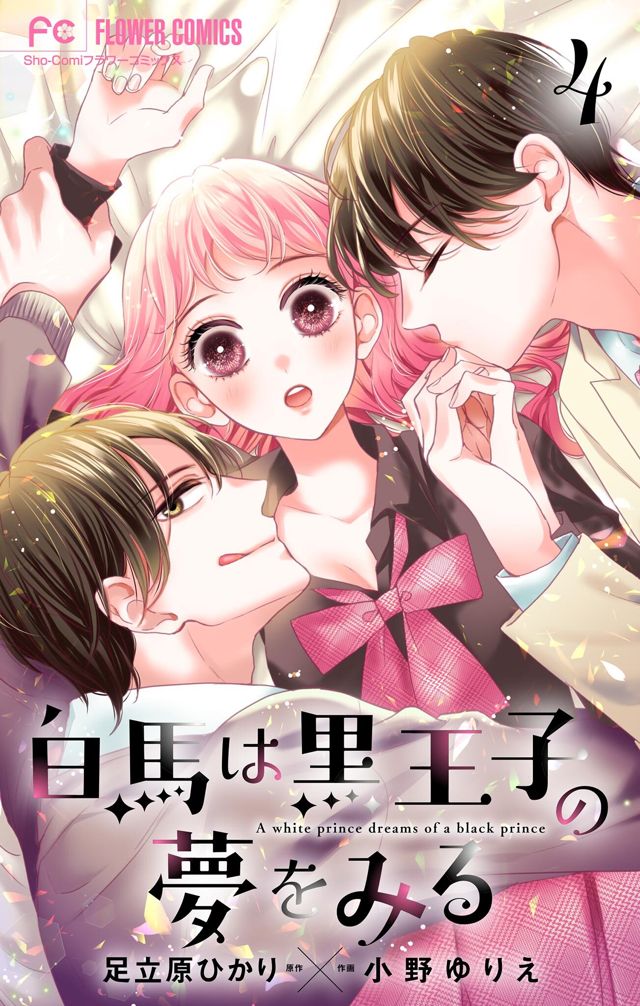 白馬は黒王子の夢をみる【合本版】 4