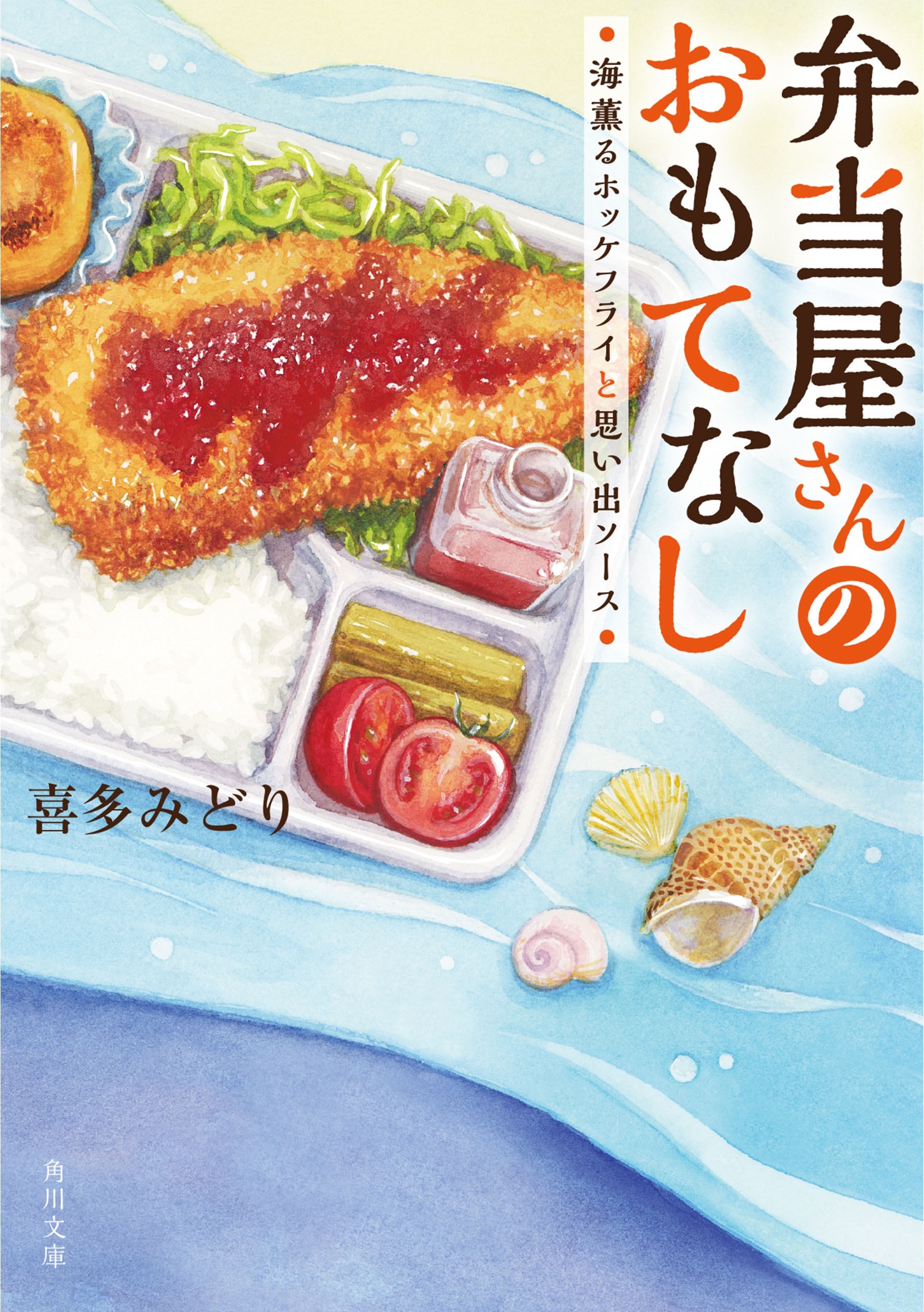 弁当屋さんのおもてなし　海薫るホッケフライと思い出ソース