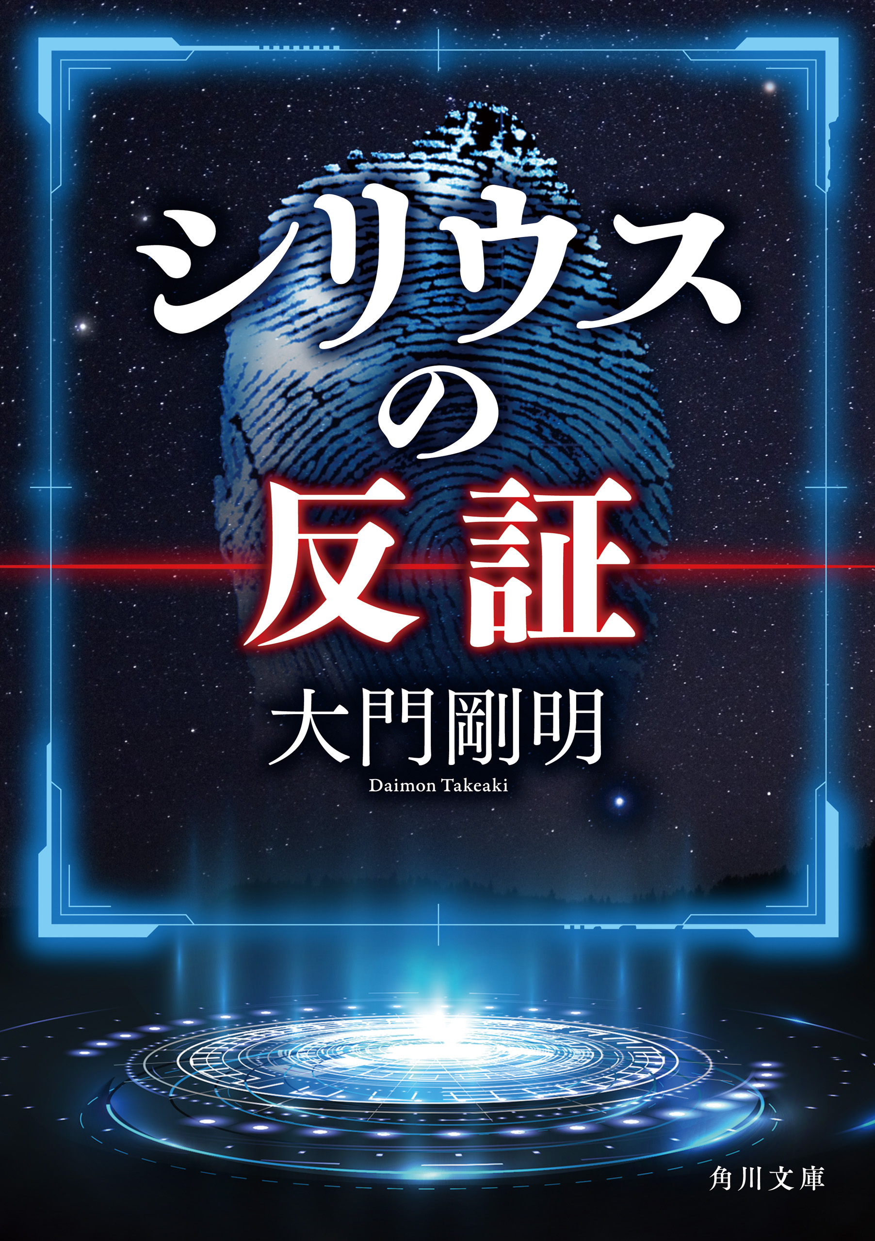 シリウスの反証