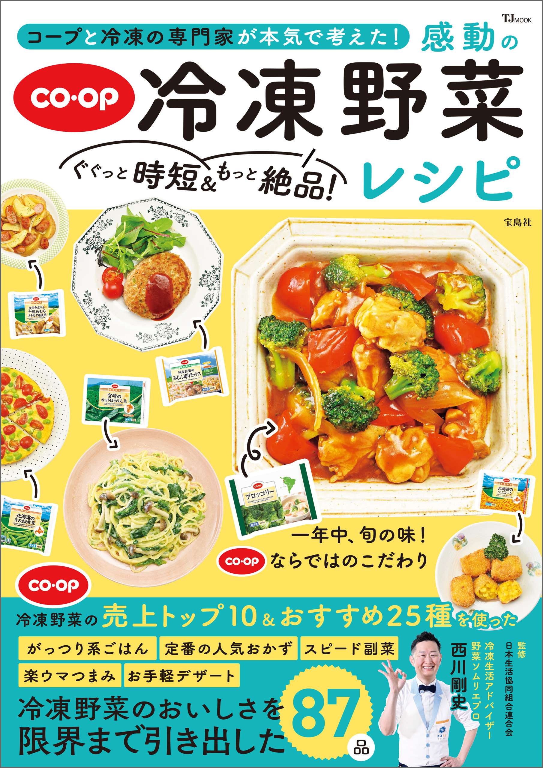 コープと冷凍の専門家が本気で考えた！ ぐぐっと時短＆もっと絶品！ 感動の冷凍野菜レシピ