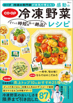 コープと冷凍の専門家が本気で考えた! ぐぐっと時短&もっと絶品! 感動の冷凍野菜レシピ