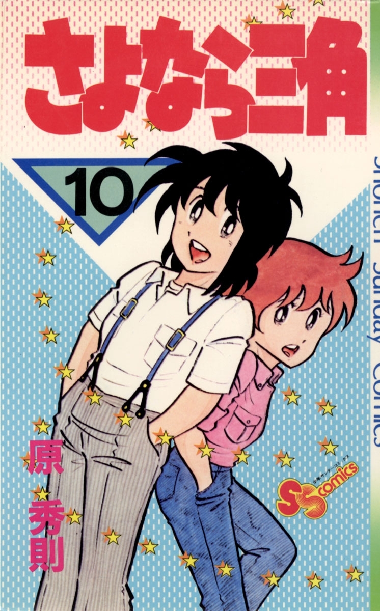 さよなら三角　10