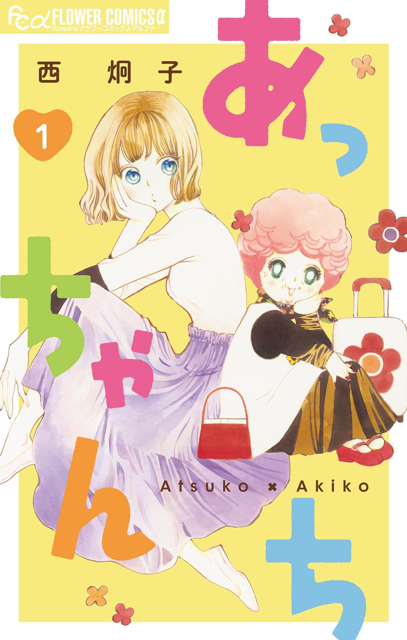 【期間限定　無料お試し版　閲覧期限2026年6月23日】あっちゃんち【単話】 1